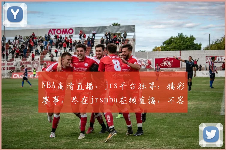 NBA高清直播，jrs平台独享，精彩赛事，尽在jrsnba在线直播，不容错过，三重福利等你来