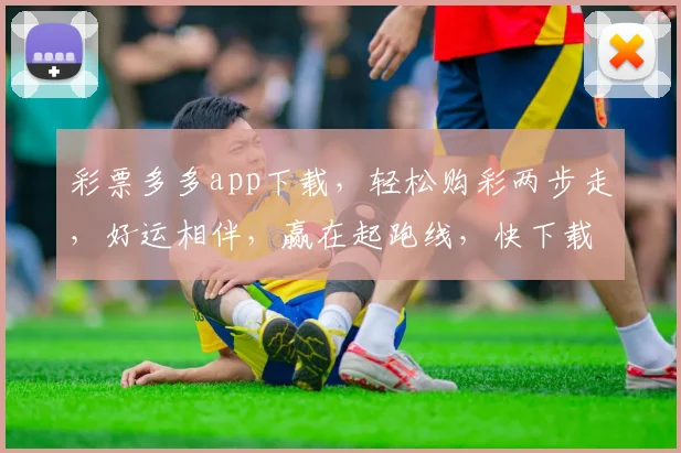 彩票多多app下载，轻松购彩两步走，好运相伴，赢在起跑线，快下载体验