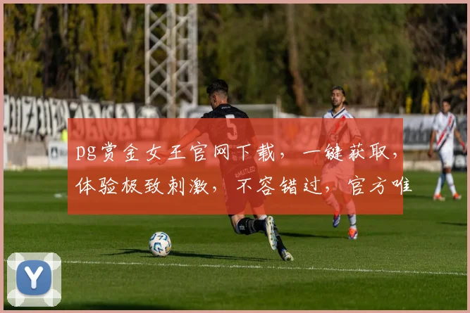 pg赏金女王官网下载，一键获取，体验极致刺激，不容错过，官方唯一入口，畅享游戏乐趣
