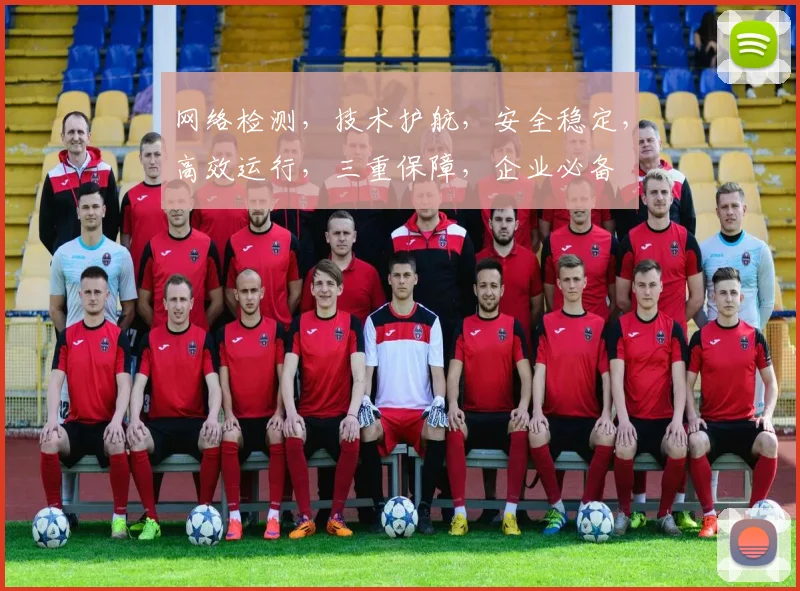 网络检测，技术护航，安全稳定，高效运行，三重保障，企业必备