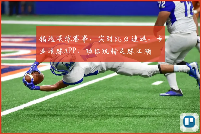 精选滚球赛事，实时比分速递，专业滚球APP，助你玩转足球江湖