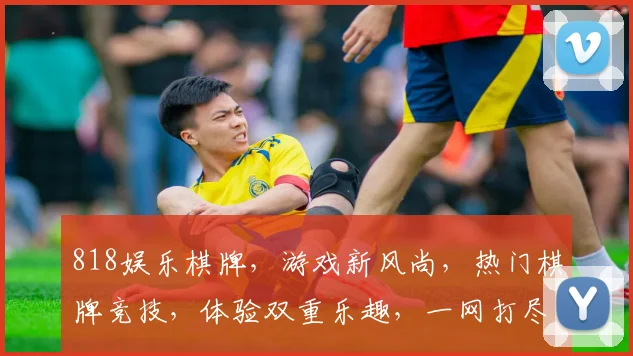 818娱乐棋牌，游戏新风尚，热门棋牌竞技，体验双重乐趣，一网打尽
