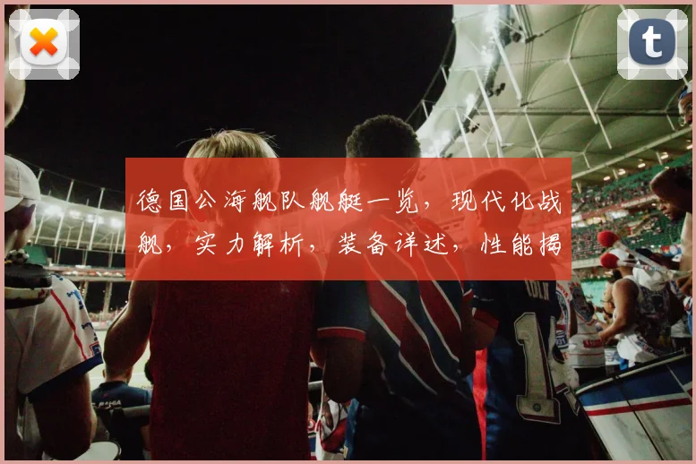 德国公海舰队舰艇一览，现代化战舰，实力解析，装备详述，性能揭秘