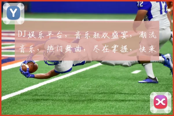 DJ娱乐平台，音乐狂欢盛宴，潮流音乐，热门舞曲，尽在掌握，快来体验