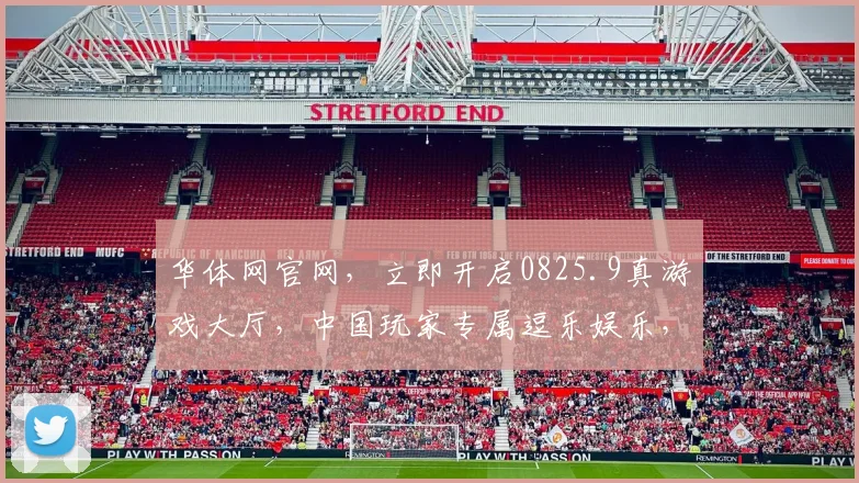 华体网官网，立即开启0825.9真游戏大厅，中国玩家专属逗乐娱乐，精彩不停，不容错过