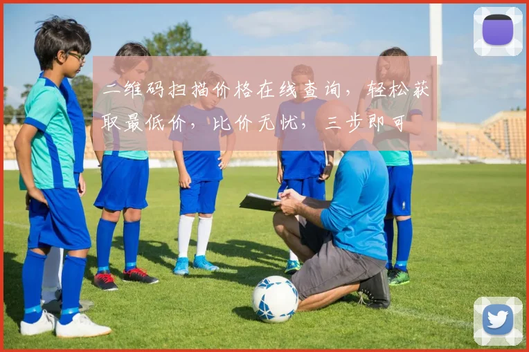 二维码扫描价格在线查询，轻松获取最低价，比价无忧，三步即可