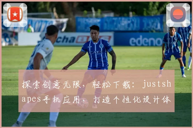 探索创意无限，轻松下载：justshapes手机应用，打造个性化设计体验，一键美化生活