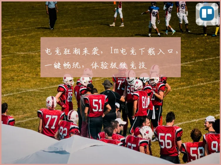 电竞狂潮来袭，Im电竞下载入口，一键畅玩，体验极致竞技