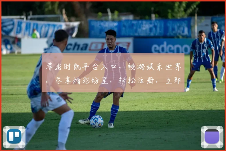 尊龙时凯平台入口，畅游娱乐世界，尽享精彩纷呈，轻松注册，立即体验，尊享不凡