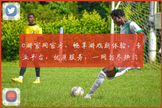 e游官网官方，畅享游戏新体验，专业平台，优质服务，一网打尽热门游戏逗逗逗