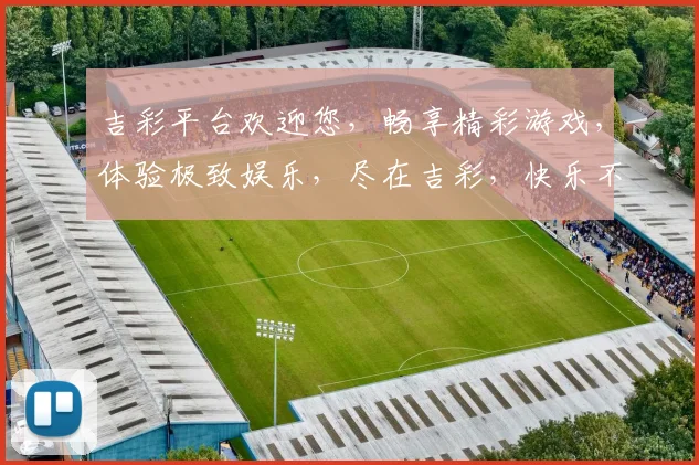 吉彩平台欢迎您，畅享精彩游戏，体验极致娱乐，尽在吉彩，快乐不停歇