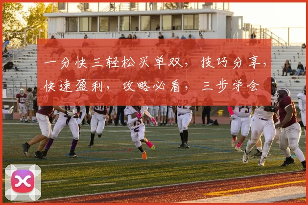 一分快三轻松买单双，技巧分享，快速盈利，攻略必看，三步学会
